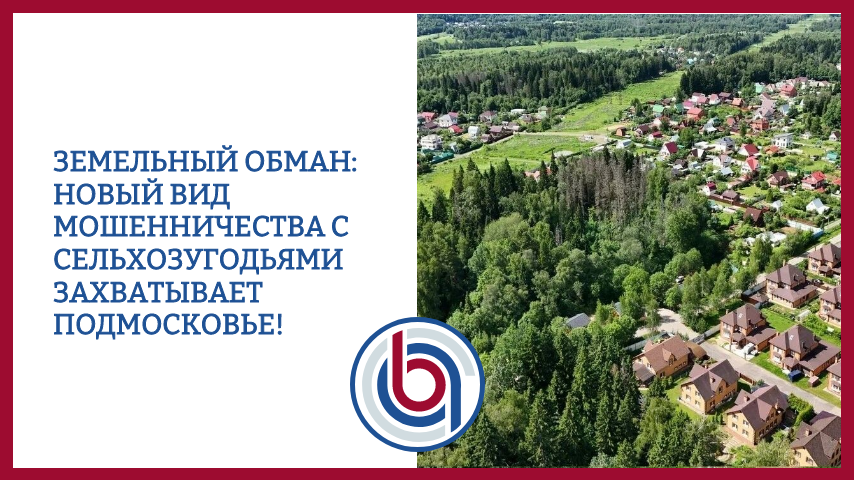 Земельный обман: новый вид мошенничества с сельхозугодьями захватывает Подмосковье!