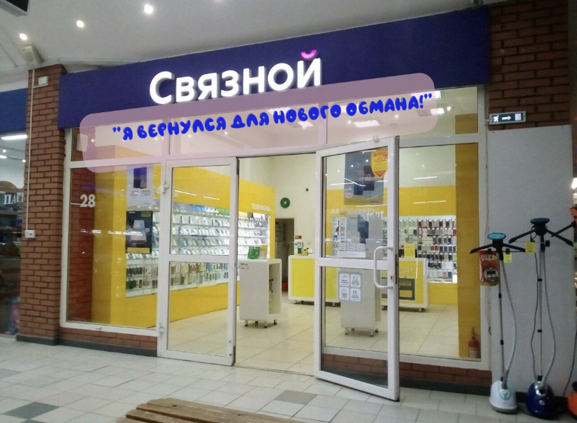 Связь-ON: воскрешение компании или это все тот же Связной!