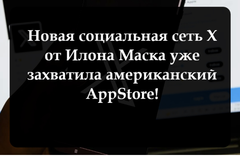 Новая социальная сеть Х от Илона Маска перевернет сферу IT
