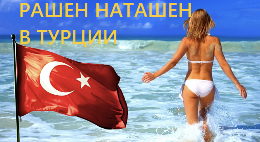 За это наши деды воевали: как русские "Наташи" ходят по рукам в Турции