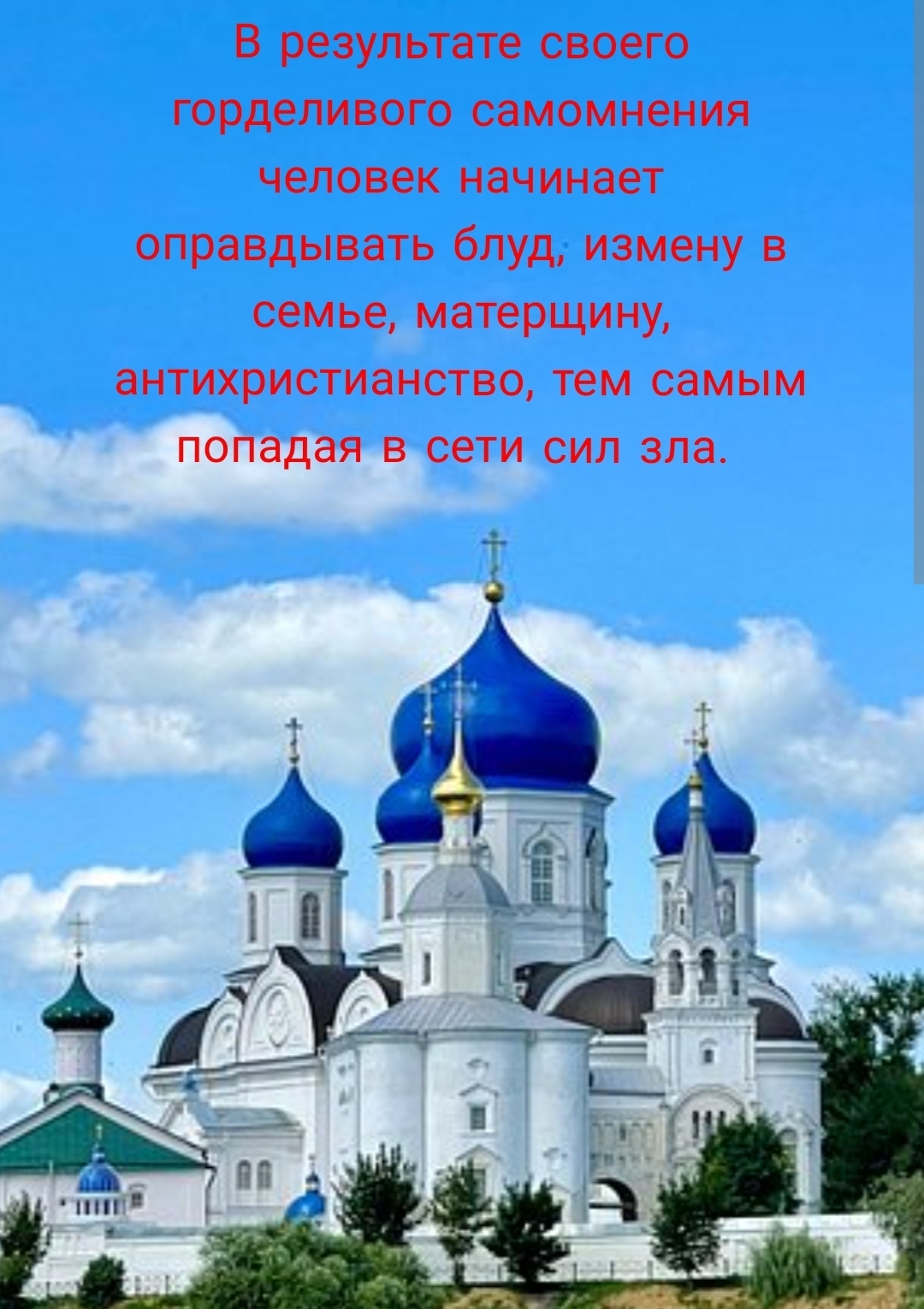 Горделивое самомнение - опаснейший грех.