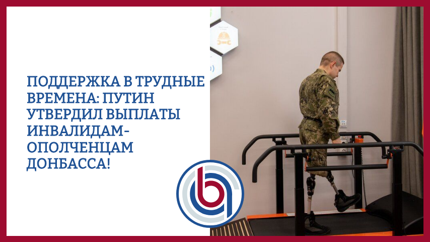 Поддержка в трудные времена: Путин утвердил выплаты инвалидам-ополченцам Донбасса!