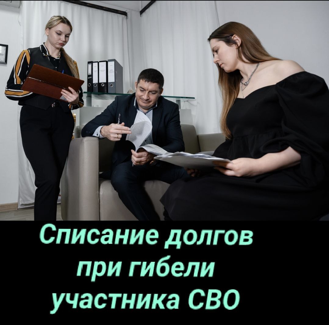 Списание долгов участникам СВО в случае гибели, или недобросовестность приставов и банков