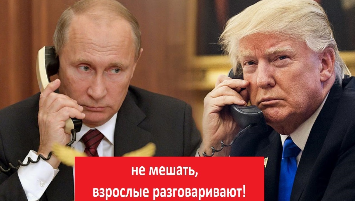 Сегодня состоялся телефонный разговор 2часа 28 мин. Путина и Трампа. Итоги которые понравятся не всем.