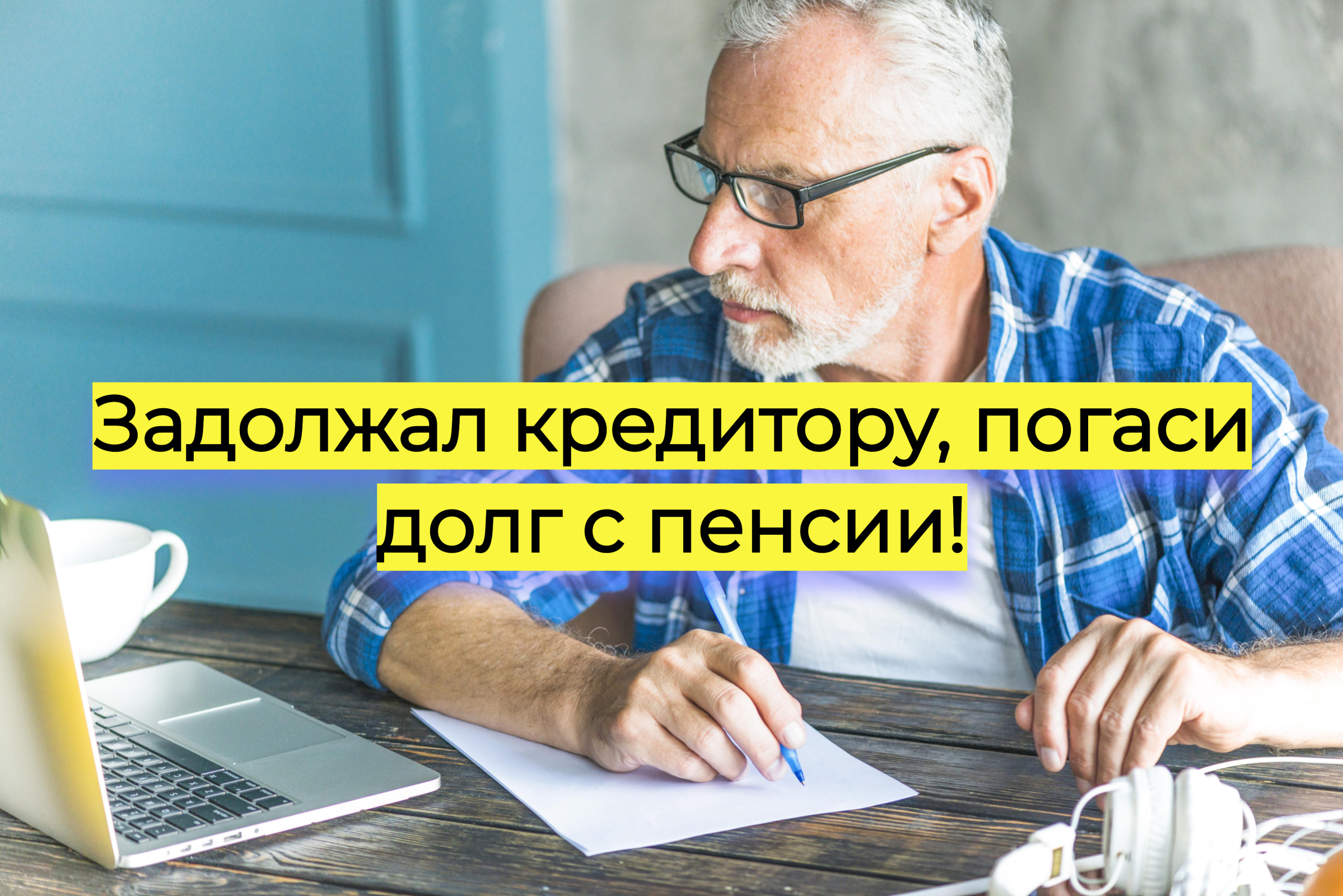 Задолжал кредитору, погаси долг с пенсии!