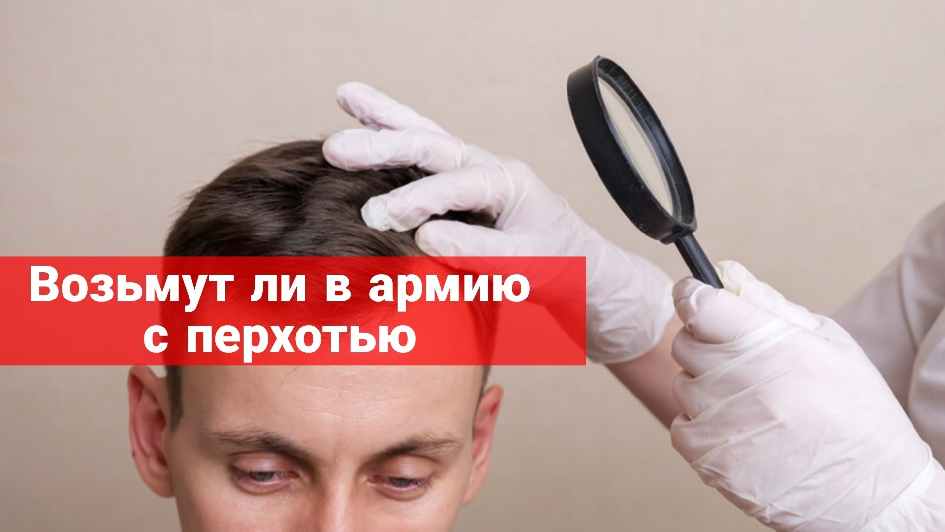 Берут ли в армию с перхотью?