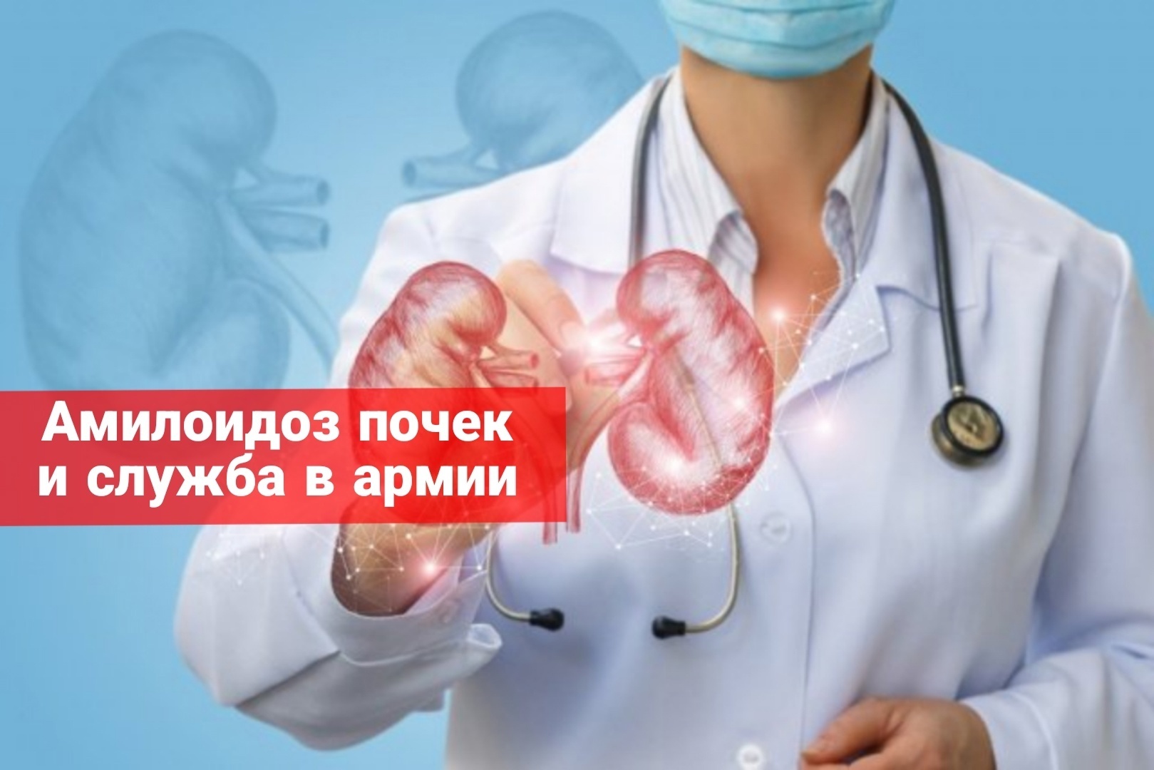 Амилоидоз почек и служба в армии