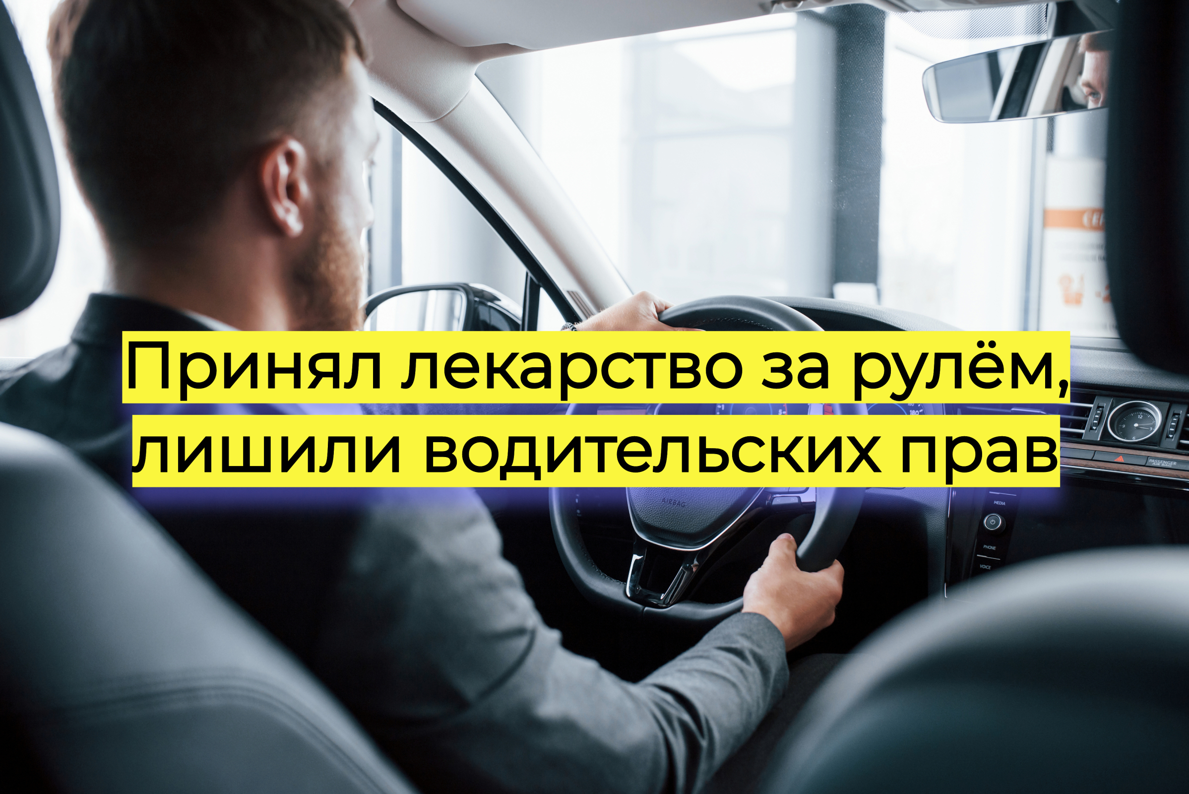 Принял лекарство за рулем – лишили водительских прав