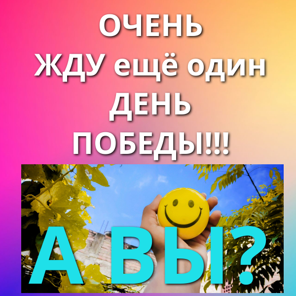 Новый День Победы скоро?
