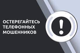 Как защититься от телефонных мошенников.