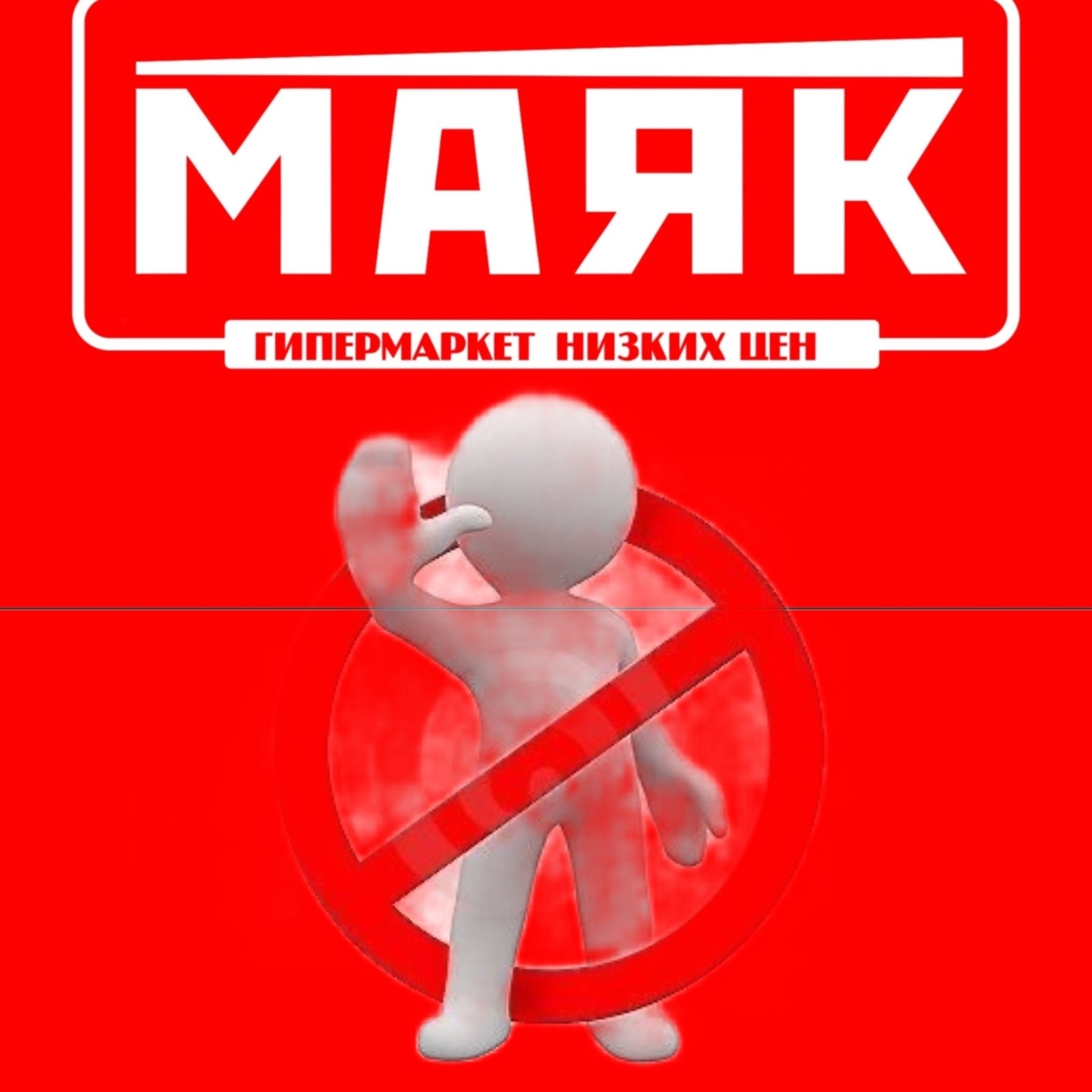 Контрольная закупка в «Маяке». За что популярную сеть магазинов могут оштрафовать на 300 000 рублей?