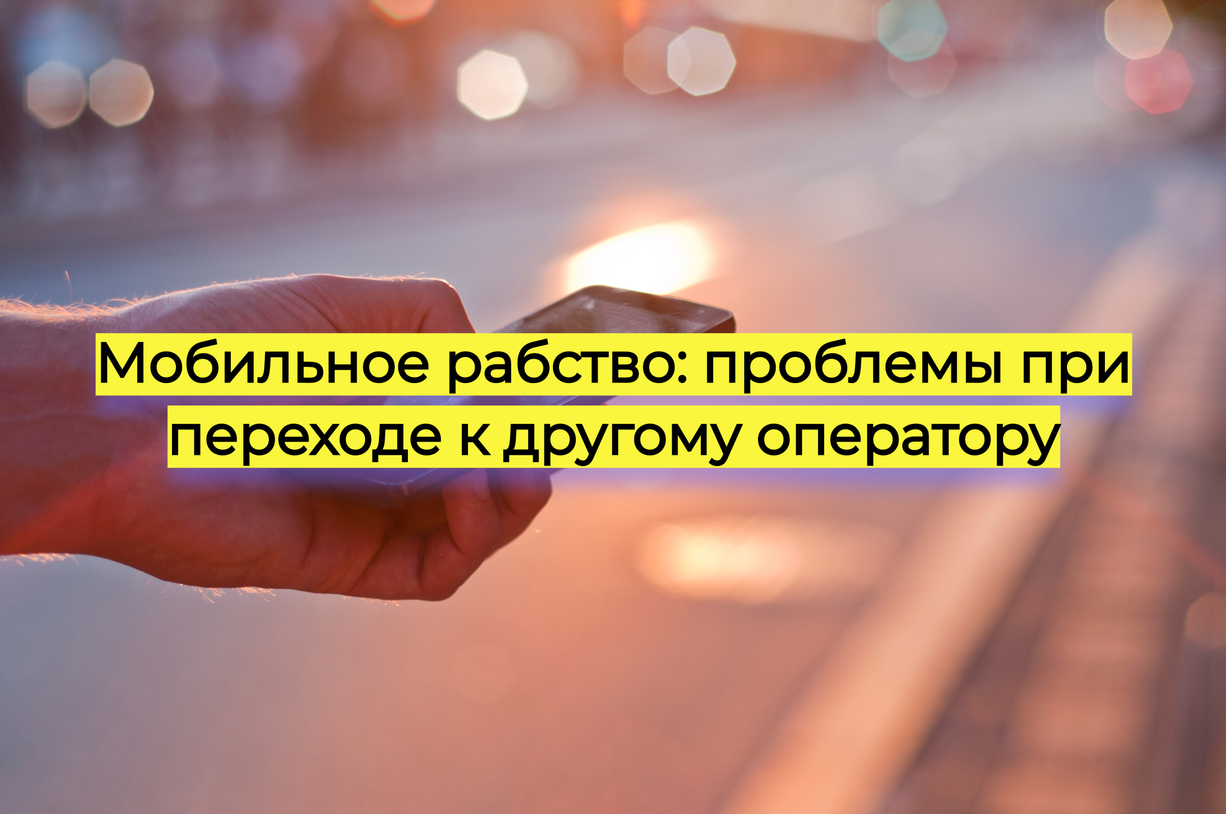 Мобильное рабство: проблемы при переходе к другому оператору