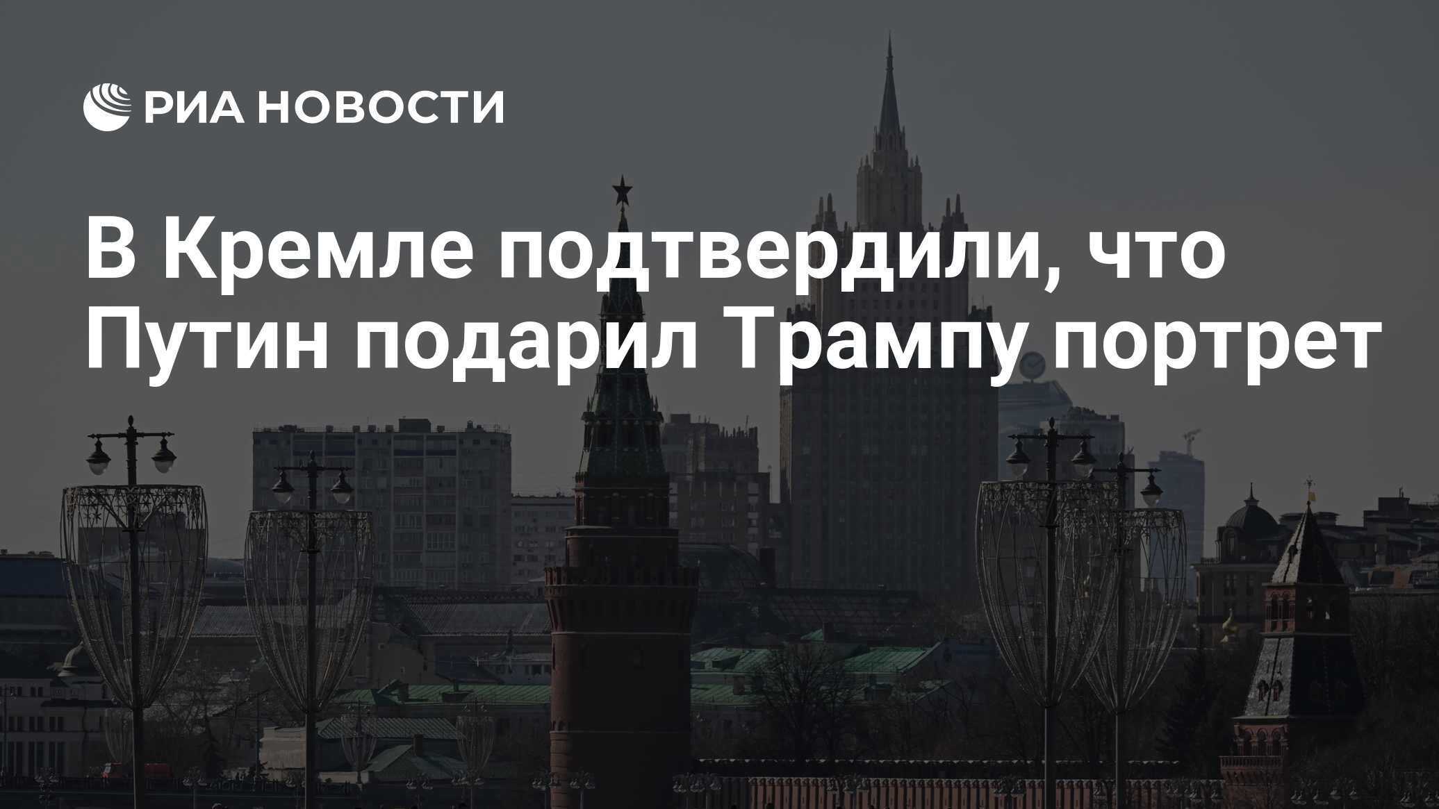 «Это был личный подарок». Песков рассказал о картине, которую Путин отправил Трампу