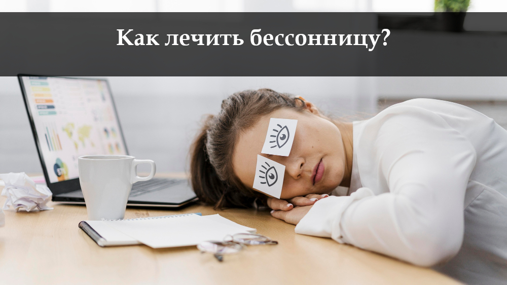 Снова не спал до утра: как вылечить