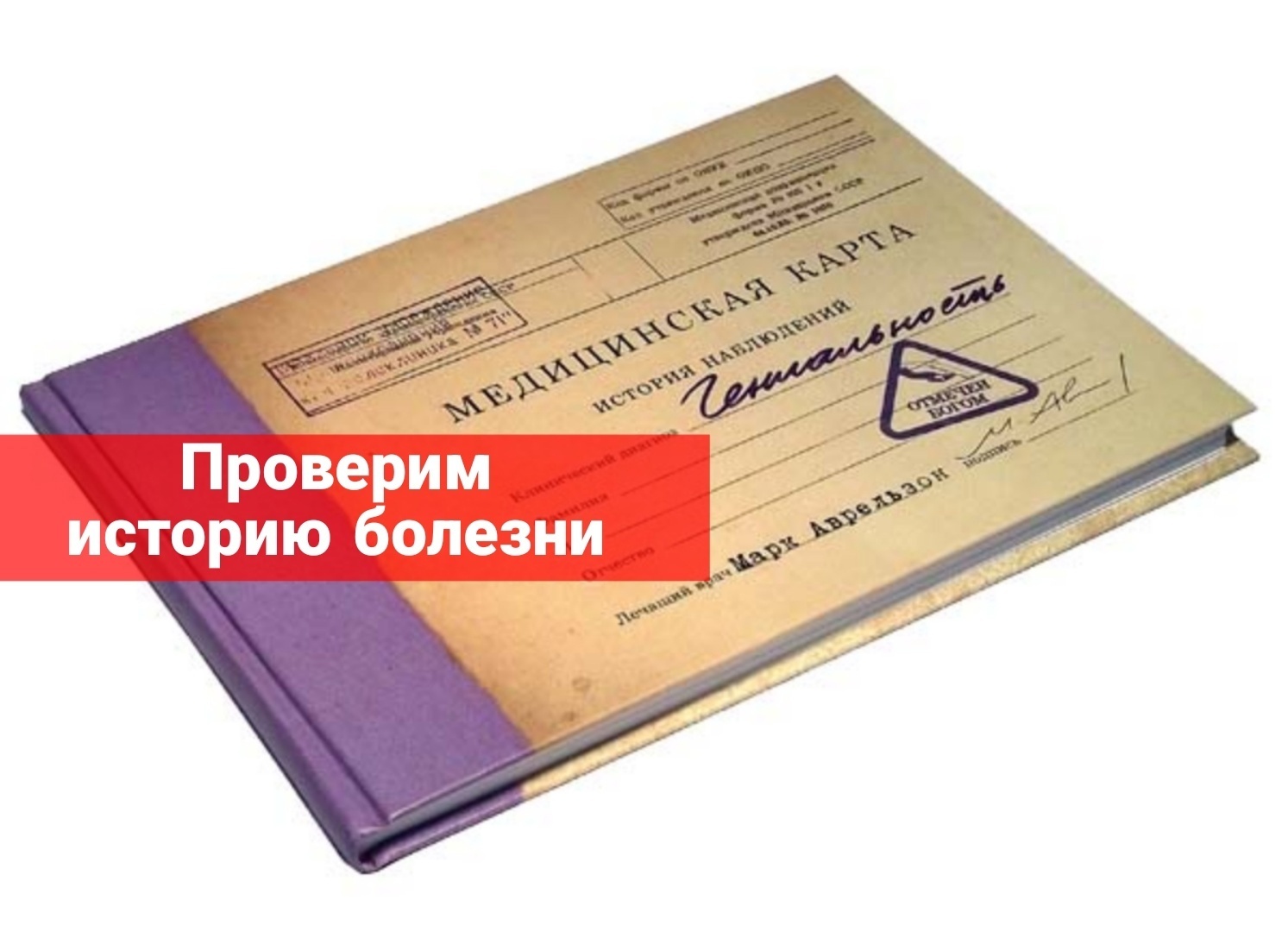 Проверим историю болезней