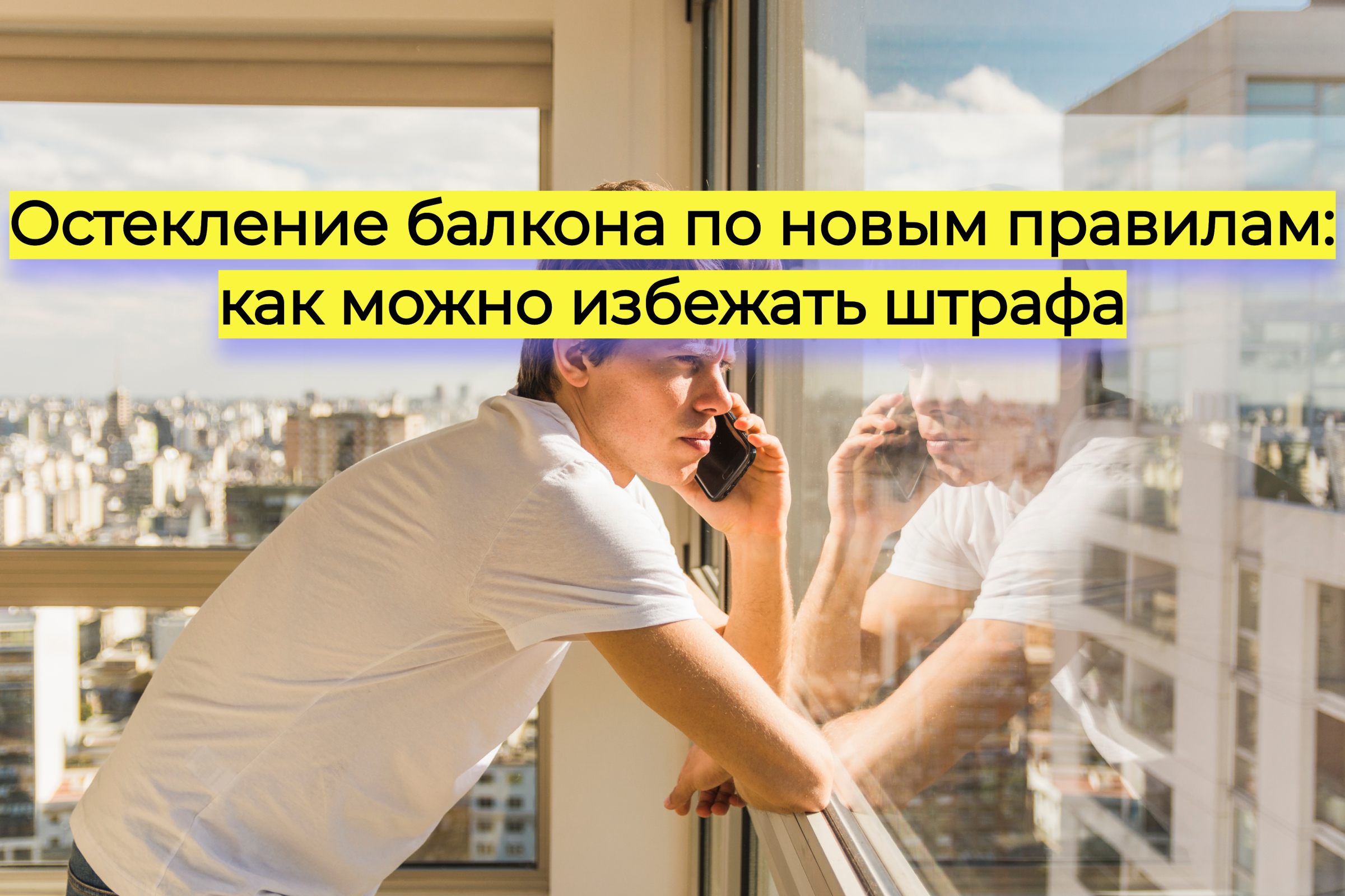 Остекление балкона по новым правилам: как можно избежать штрафа