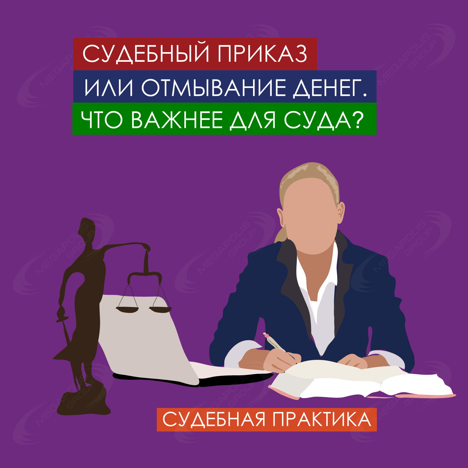 Судебный приказ или отмывание денег. Что важнее для суда?