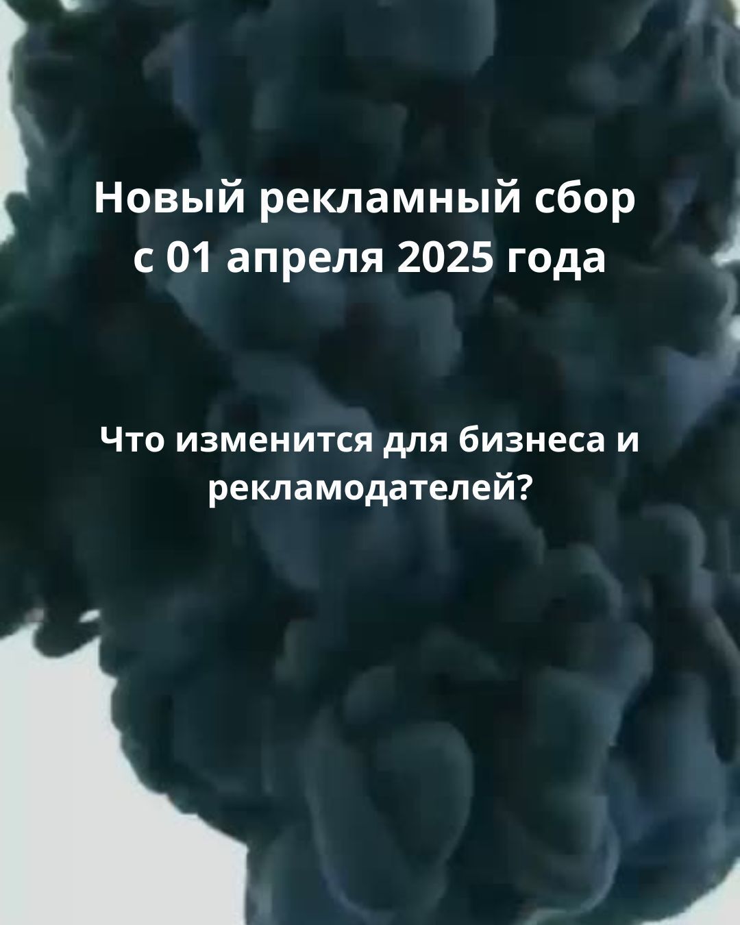С 1 апреля (нет, это не шутка) 2025 нужно платить рекламный сбор. Разбираемся с проектом механизма оплаты, разработанным Минцифры.