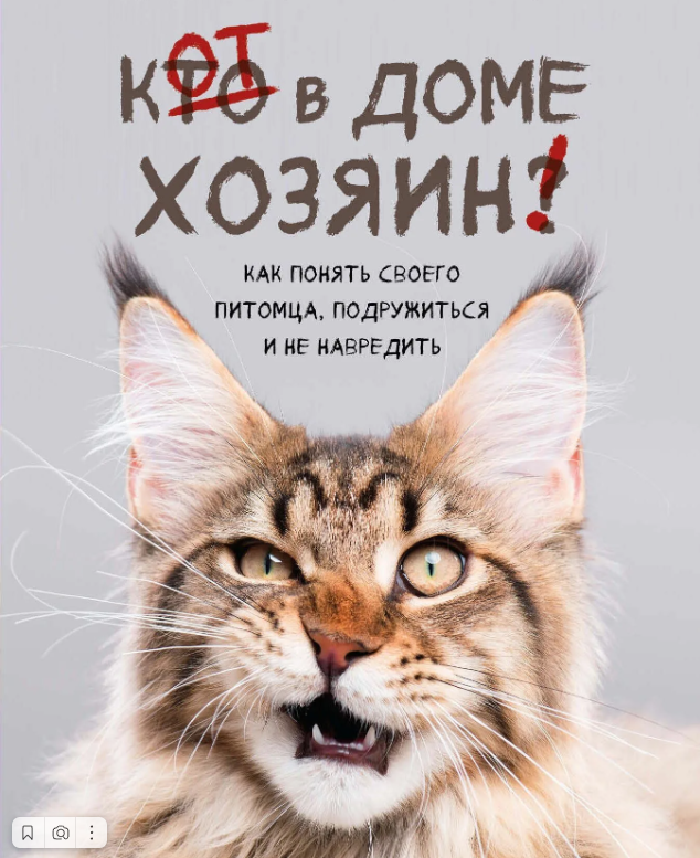КОШКИ И СОБАКИ. Кто на самом деле правит миром: ваши питомцы - скрытые манипуляторы! Тайное управление вашей жизнью (и кошельком)!