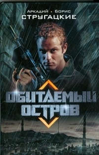 Братья Стругацкие, «Обитаемый остров» (отзыв на книгу)