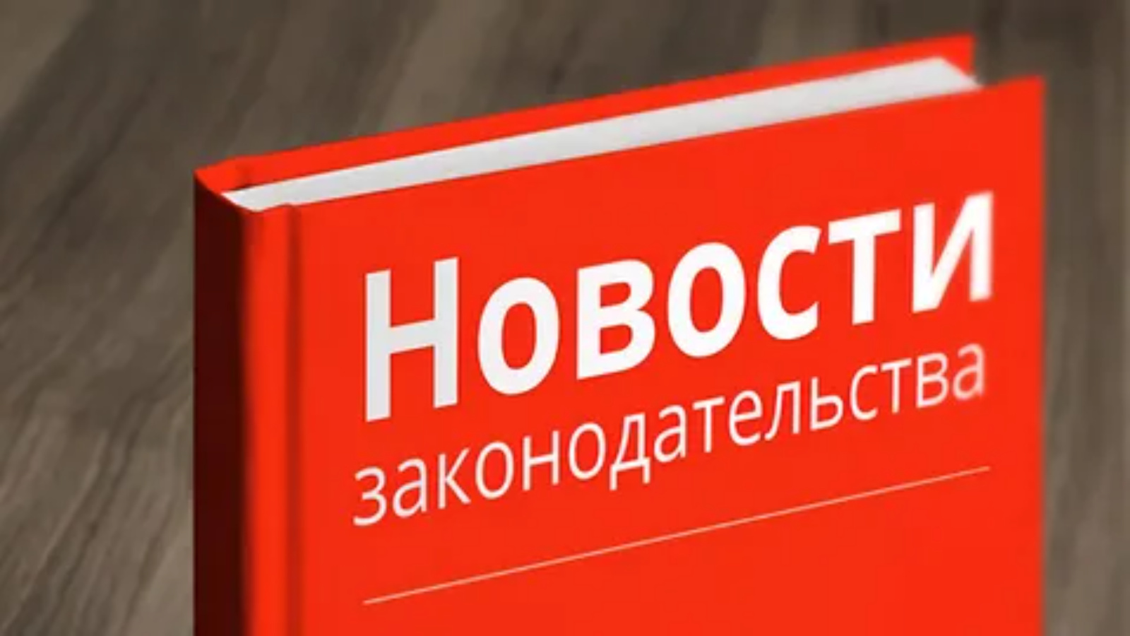 Сегодня вступили в силу поправки в законодательстве РФ