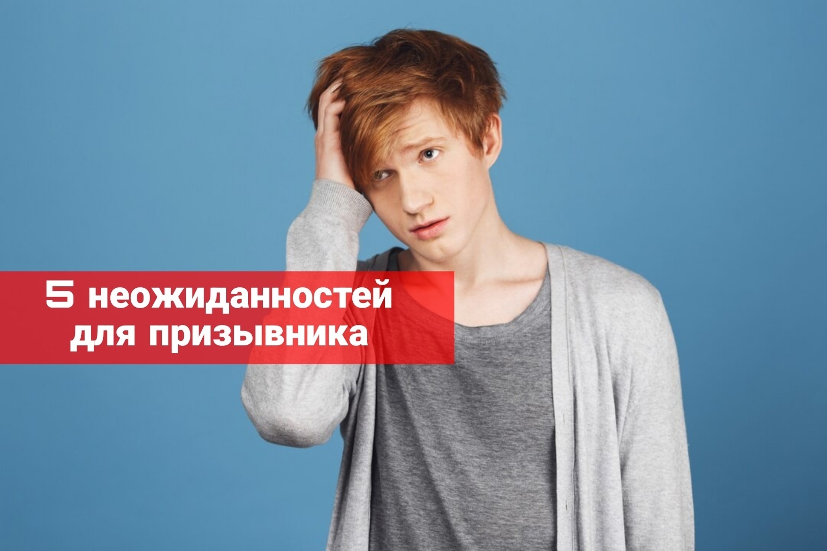 5 неожиданностей для призывника