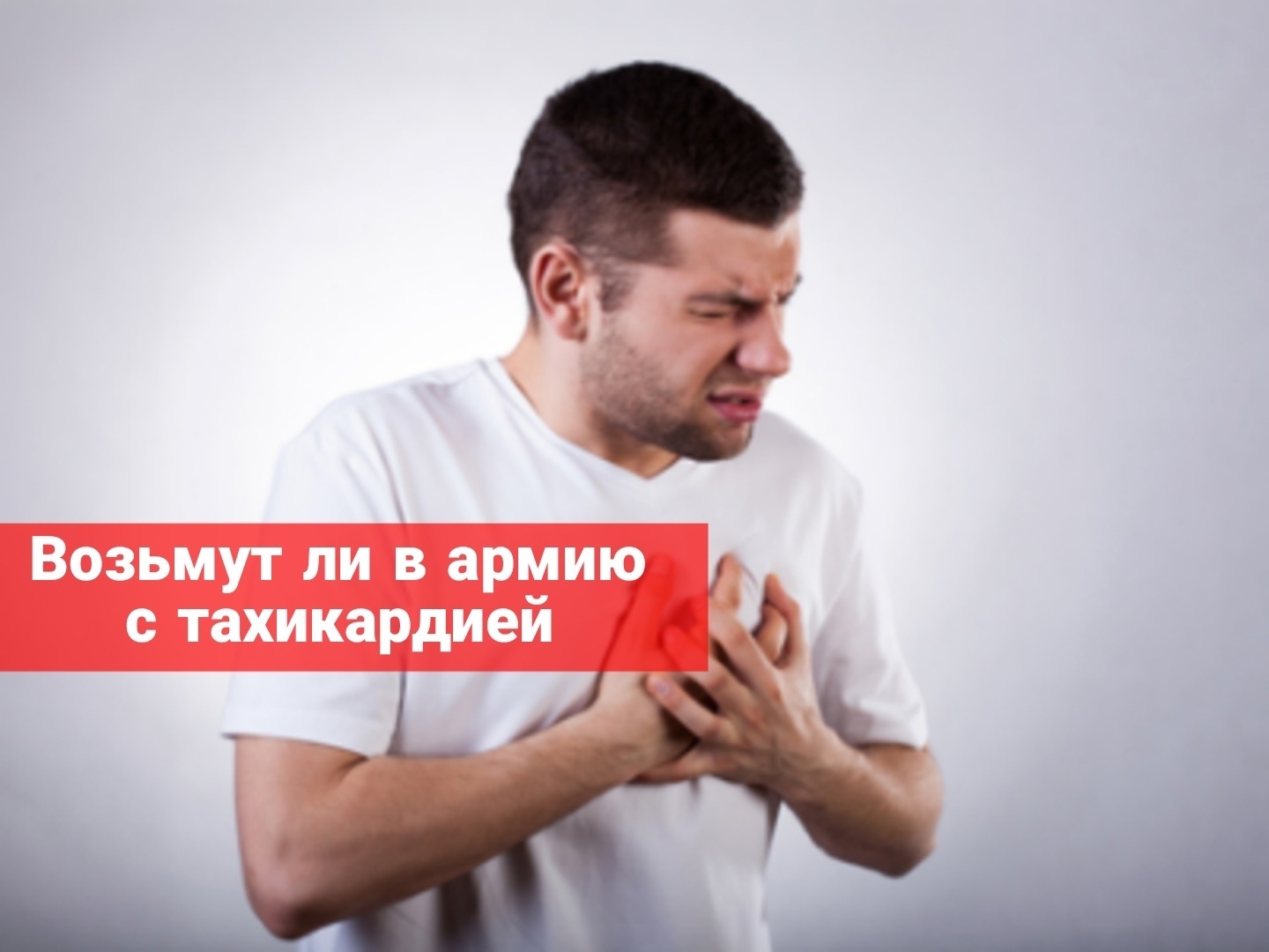 Берут ли в армию с тахикардией