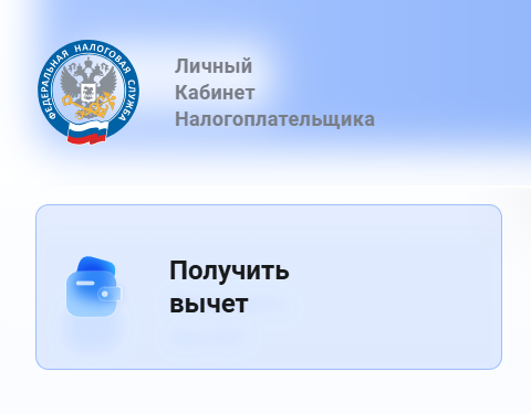 Как оформить налоговый вычет в личном кабинете налогоплательщика