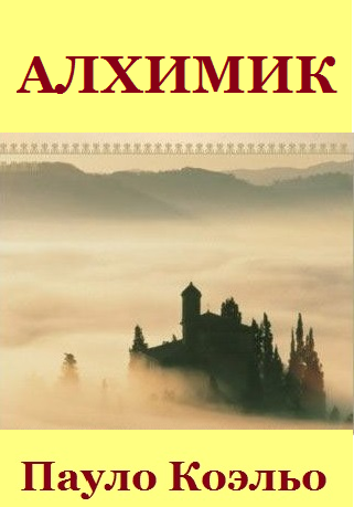 В поисках смысла жизни | Алхимик