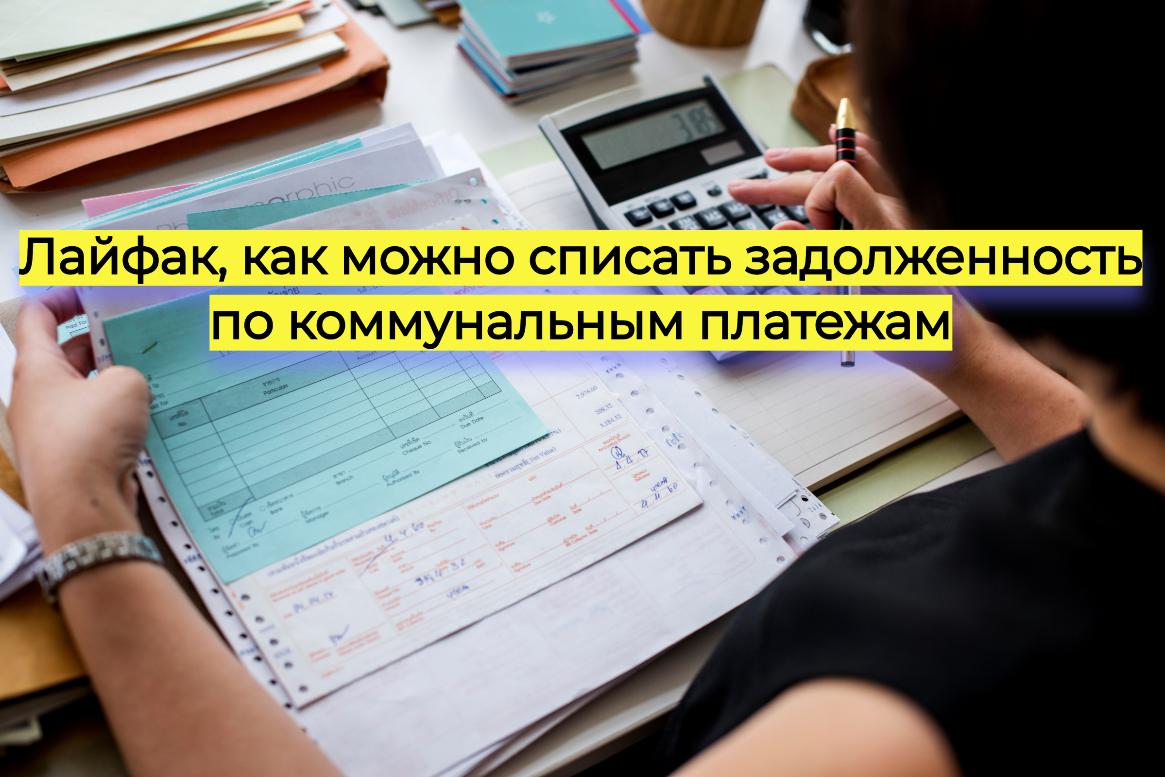 Лайфак, как можно списать задолженность по коммунальным платежам