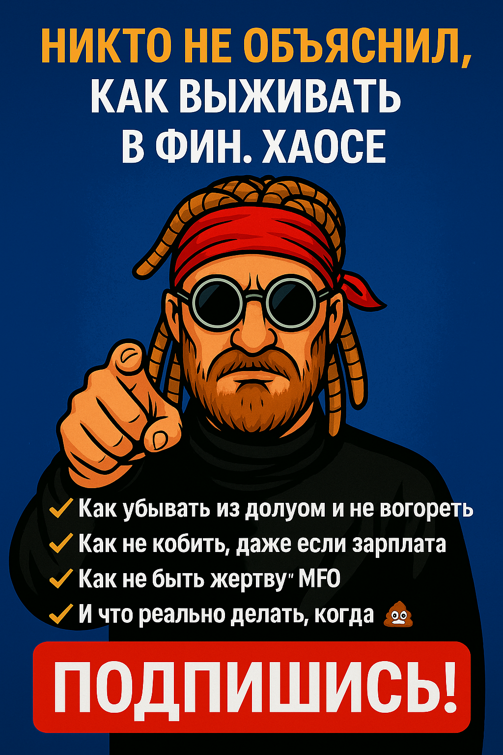 Ты не один. Просто никто не объяснил, как выживать в этом финансовом хаосе.