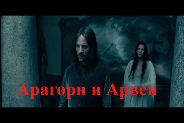 Опять о скором уходе В. Путина и приходе Белого всадника. Мой клип «Арагорн и Арвен»