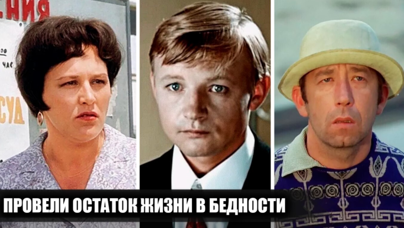 5 популярных советских актеров, которые прожили остаток жизни в бедности