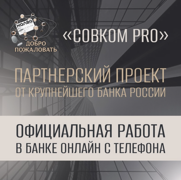 «Совком ПРО»: новый этап в MLM-банкинге. Отличия от «Свой в Альфе»