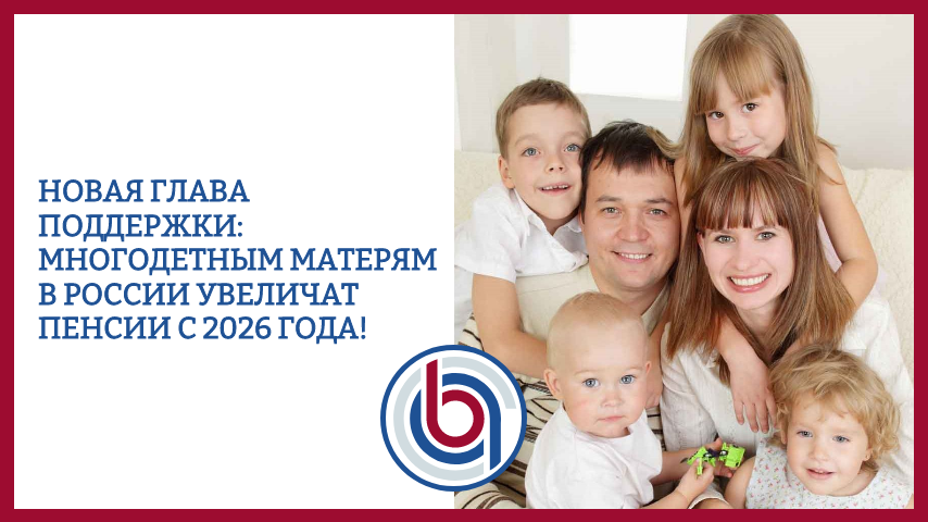 Новая глава поддержки: многодетным матерям в России увеличат пенсии с 2026 года!