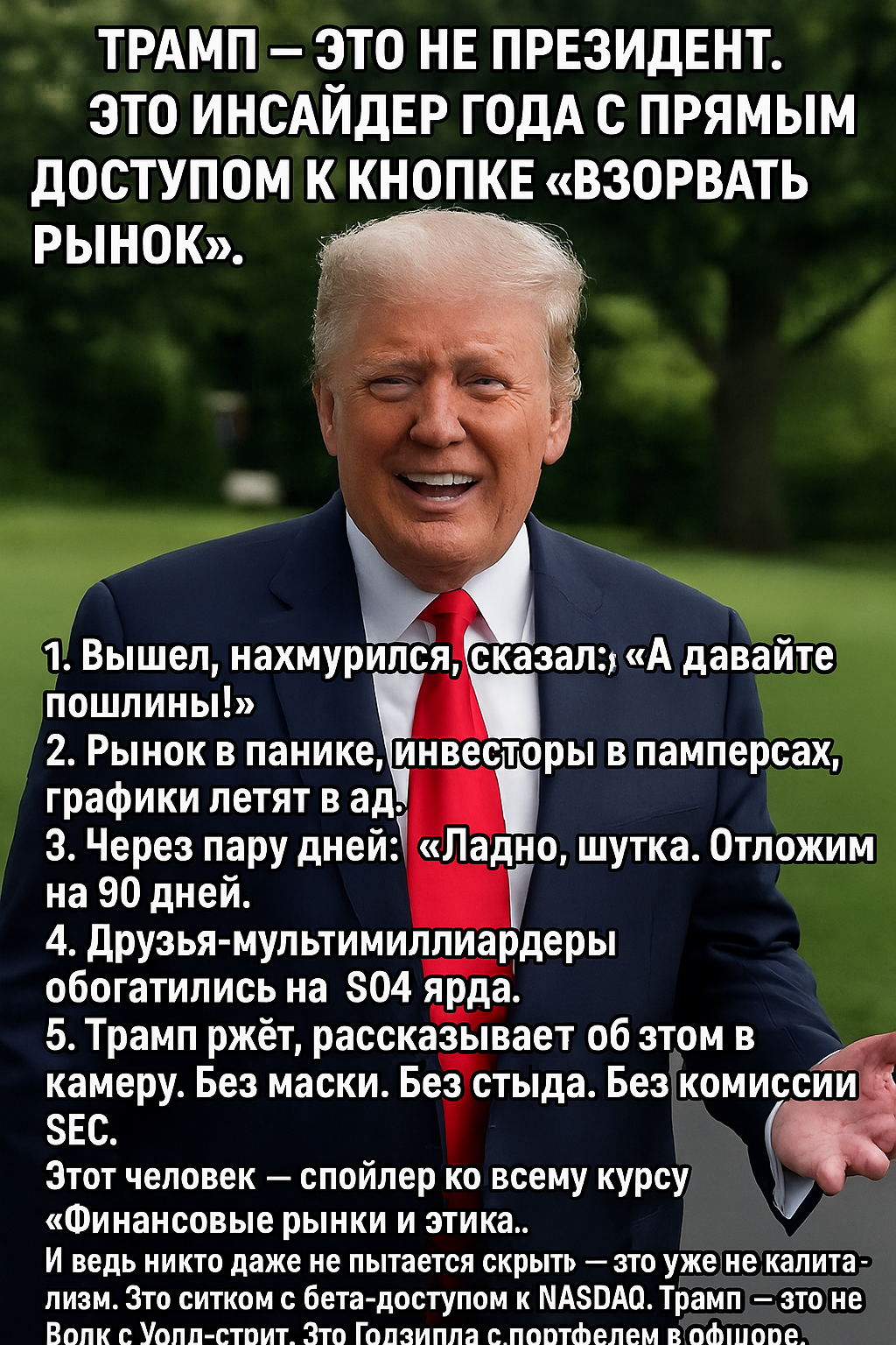 Трамп — это не президент. Это инсайдер года с прямым доступом к кнопке “взорвать рынок”