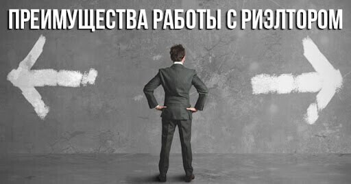 ТОП-5 причин, почему работа с риелтором выгоднее, чем самостоятельный поиск недвижимости