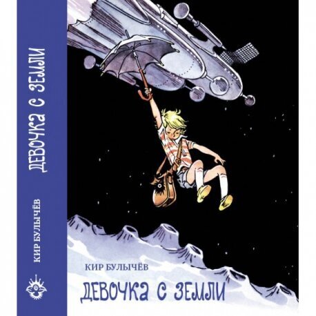 К. Булычёв, «Девочка с Земли» (отзыв на книгу). Книга, которая изменила мою жизнь