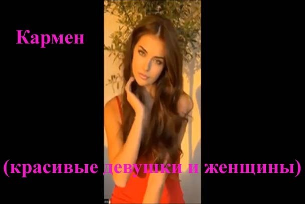 Мой клип «Кармен (красивые девушки и женщины)». Продолжаю рассказывать, как развивается история с заработками с помощью ИИ