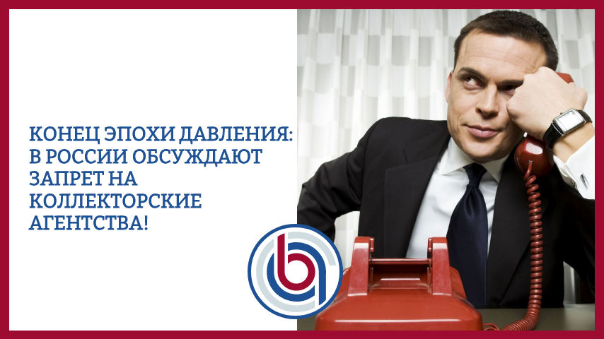 Конец эпохи давления: в России обсуждают запрет на коллекторские агентства!