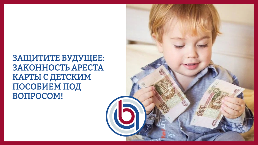 Защитите будущее: законность ареста карты с детским пособием под вопросом!