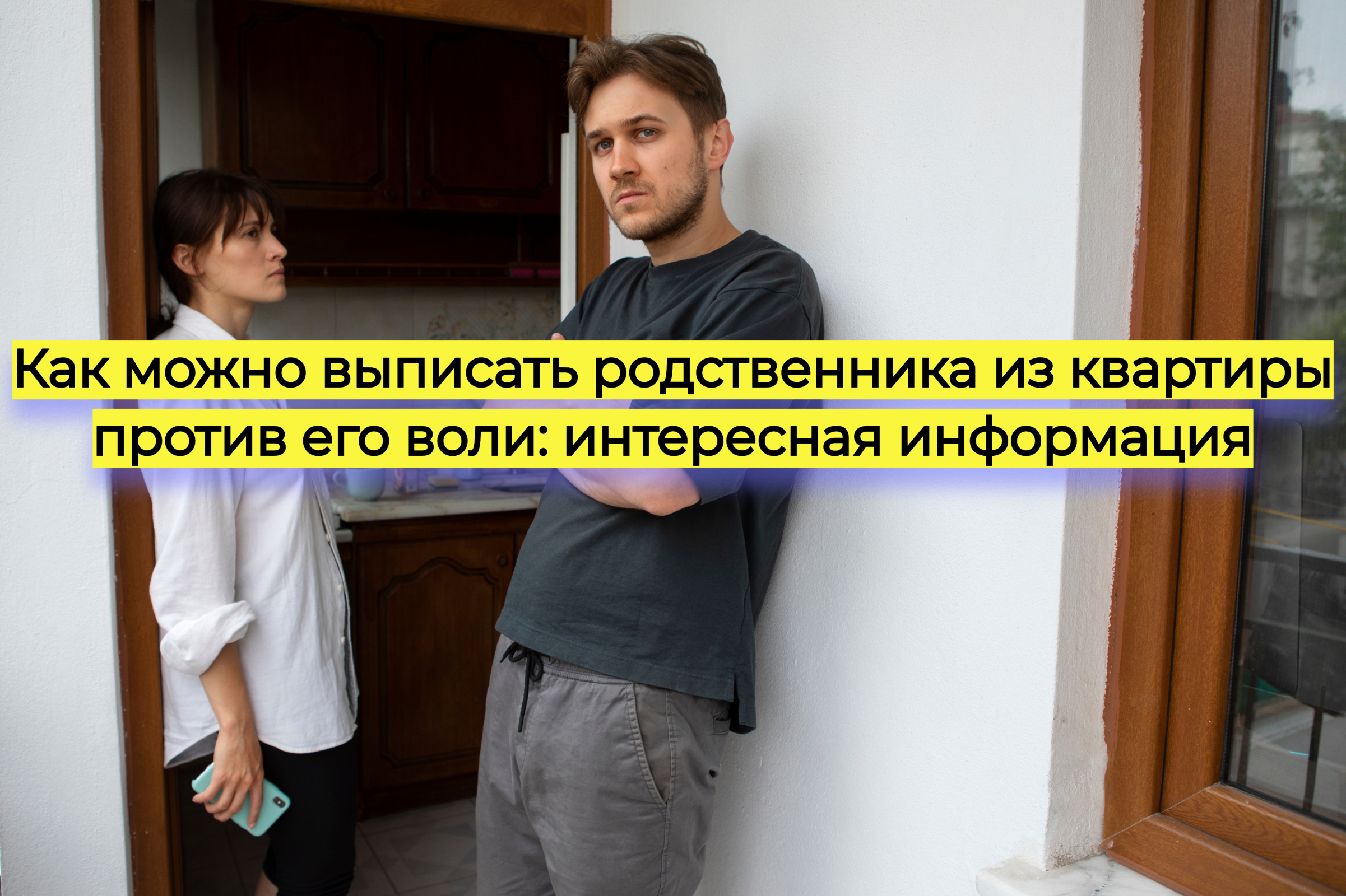 Как можно выписать родственника из квартиры против его воли: интересная информация