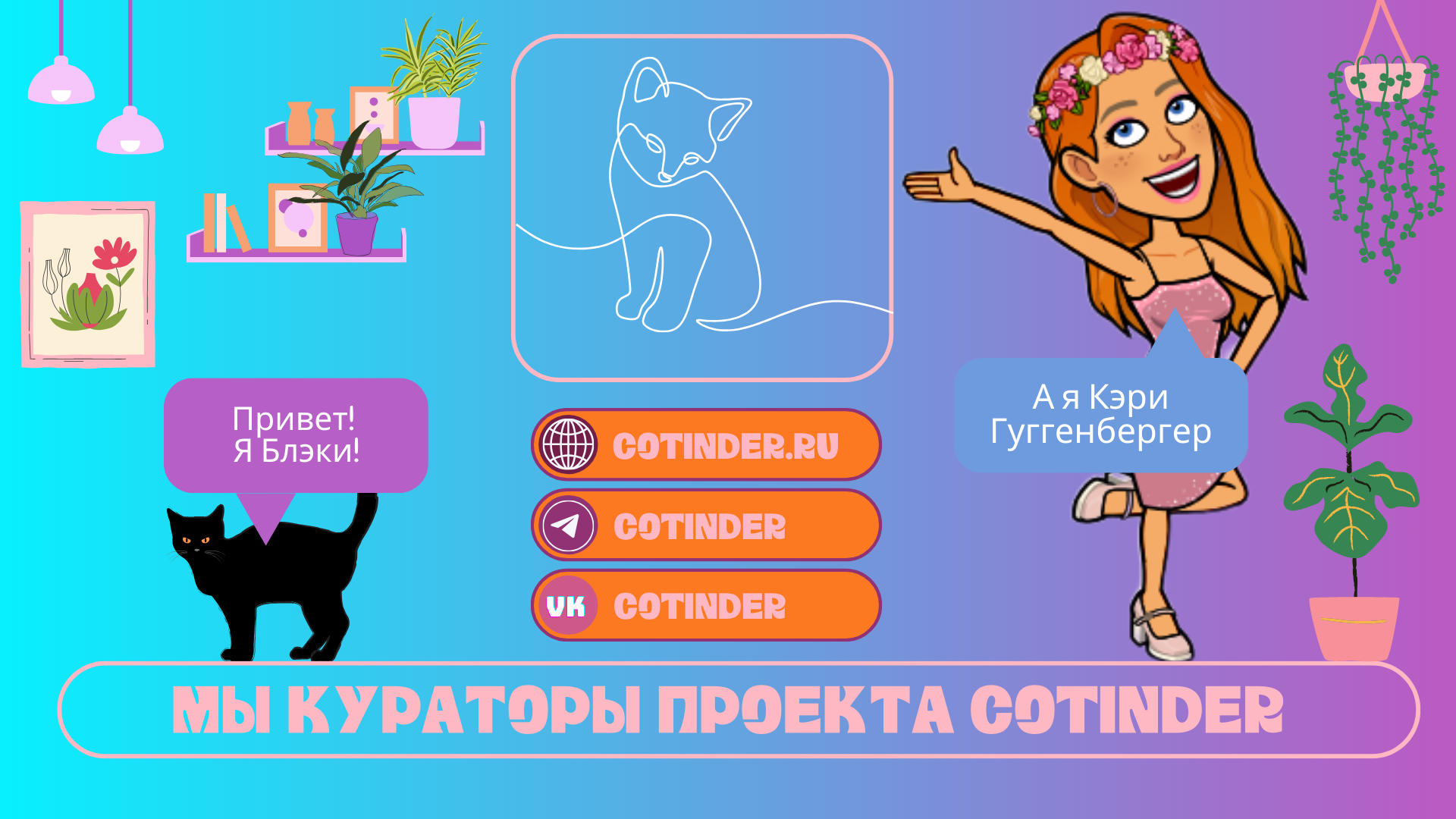 🐾 Cotinder.online: революция общения между людьми и животными! ✨