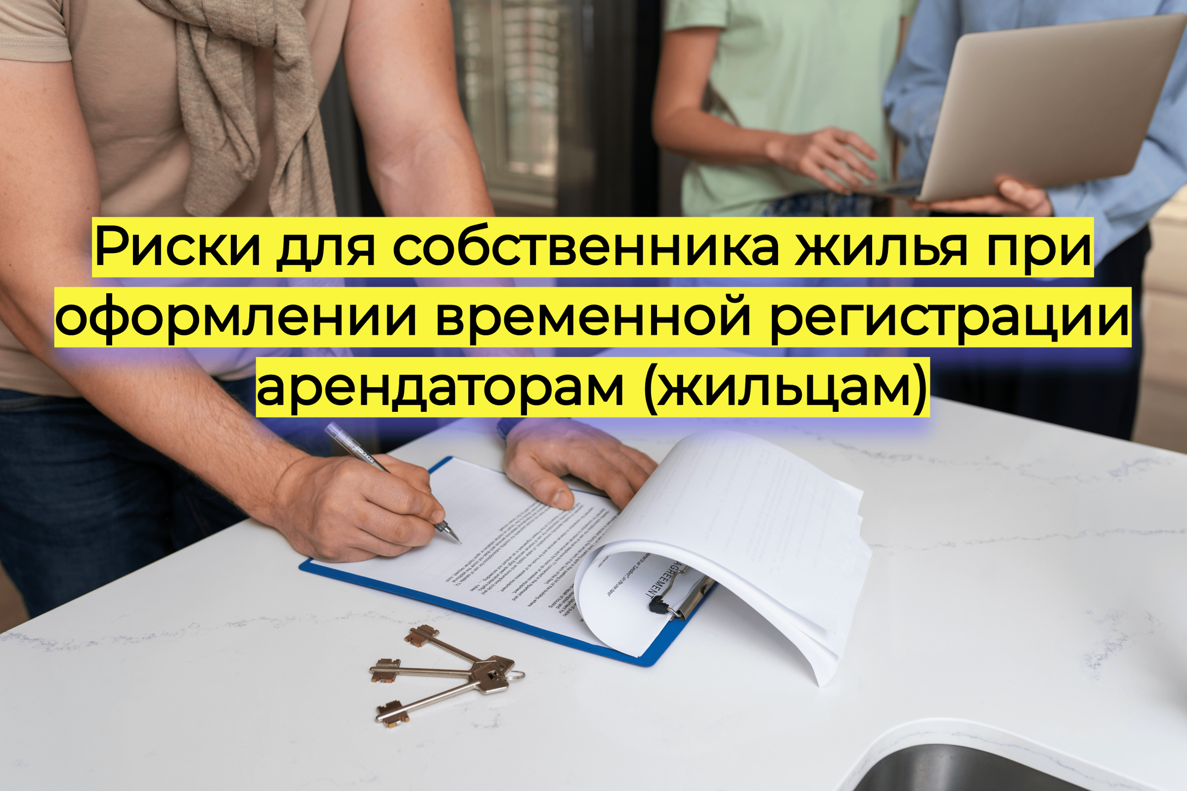 Риски для собственника жилья при оформлении временной регистрации арендаторам (жильцам)