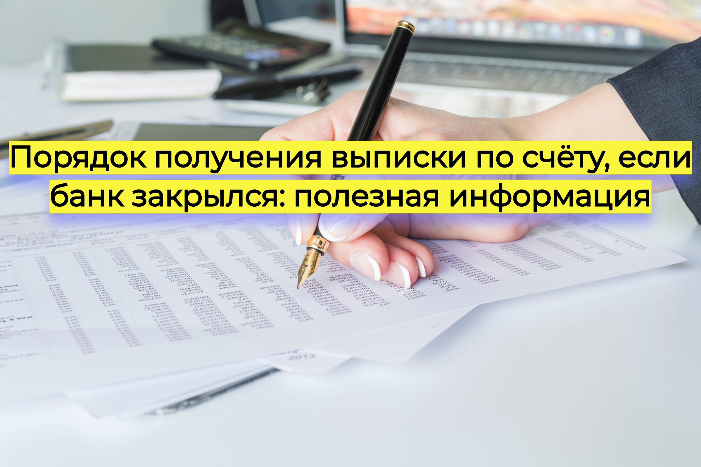 Порядок получения выписки по счёту, если банк закрылся: полезная информация