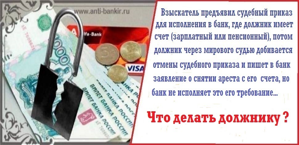 Что делать должнику, если банк после отмены судебного приказа не снимает арест с его счета ?