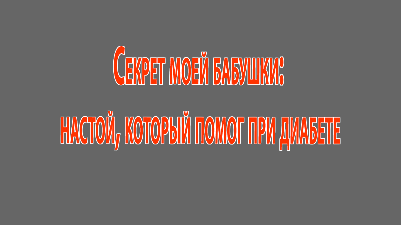 Хитрый секрет моей бабушки: как я стабилизировал сахар без таблеток.