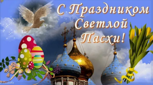 Доброе воскресное утро! С праздником Светлой Пасхи!