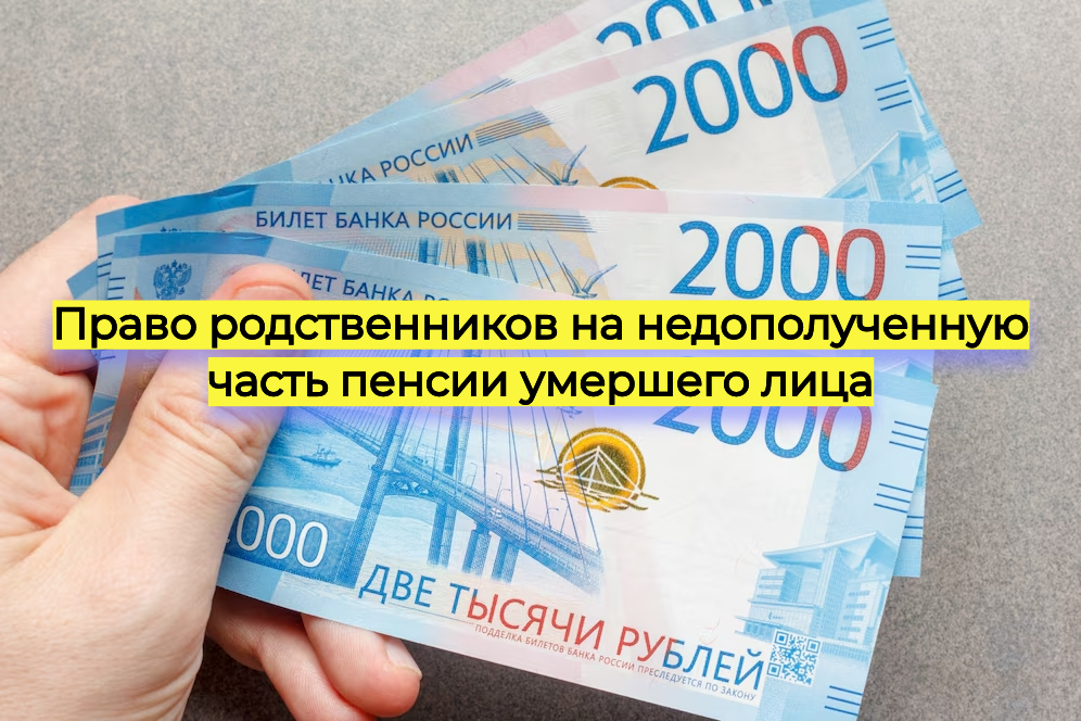 Право родственников на недополученную часть пенсии умершего лица