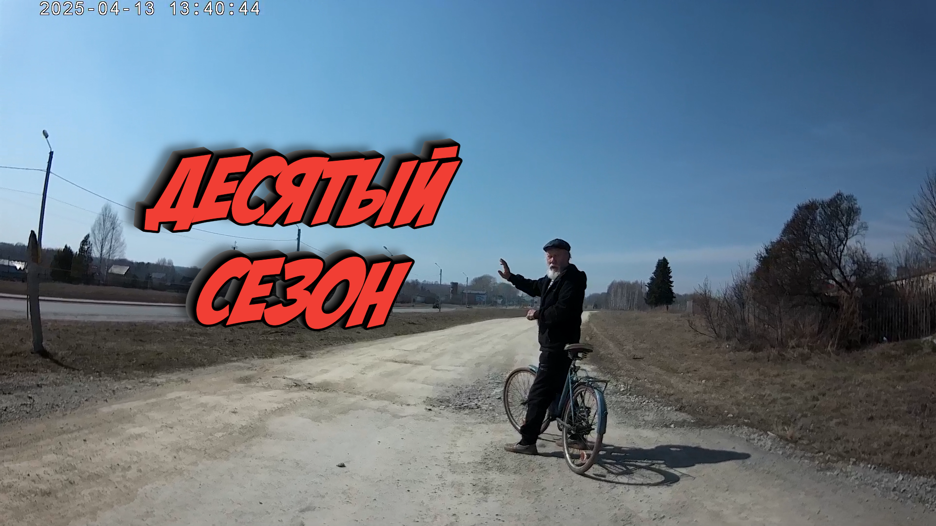 А теперь гуляй по свету, хочешь с песней, хочешь - без... Или как с 85-летним дедушкой открывали юбилейный велосипедный сезон 2025 года